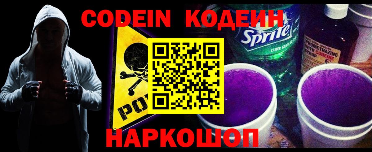 Кодеин Purple Drank Мелеуз